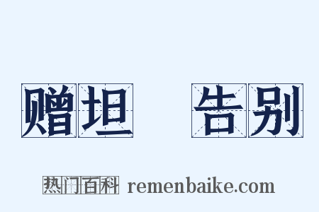 赠坦菴告别是什么意思的图片
